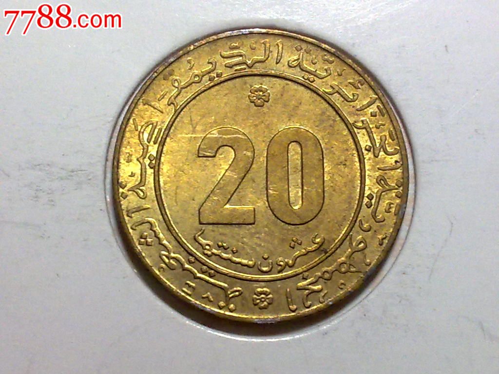 阿尔及利亚1975年20分粮食纪念币铝青铜币