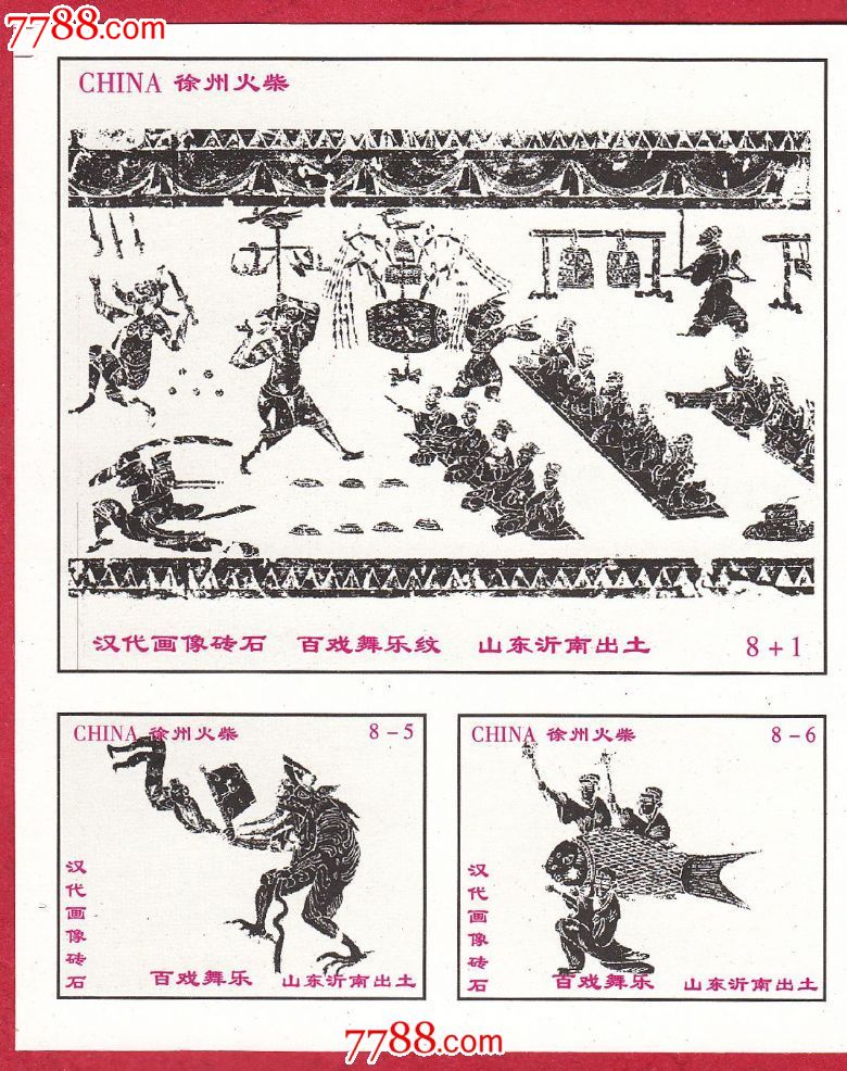 火花1095百戏乐舞-汉代画像砖石火花徐州贴标8 1