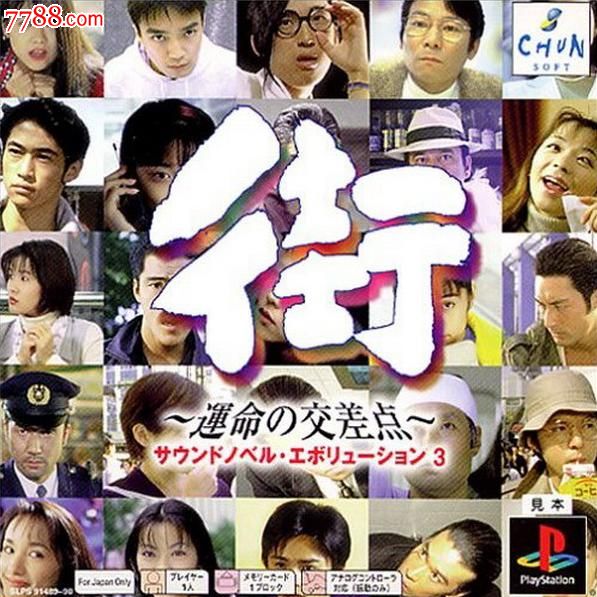 有声小说第三部街命运的交叉点[日版]ps1游戏