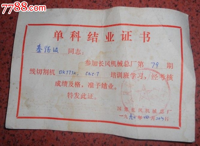 数字程序控制线切割机结业证