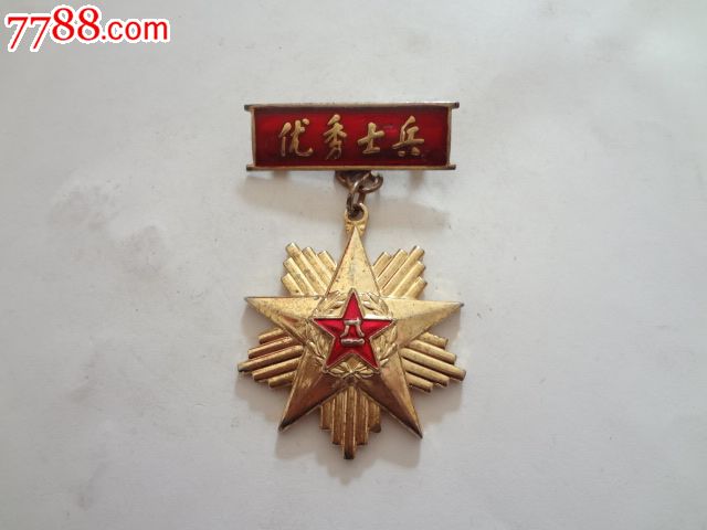 优秀士兵奖章