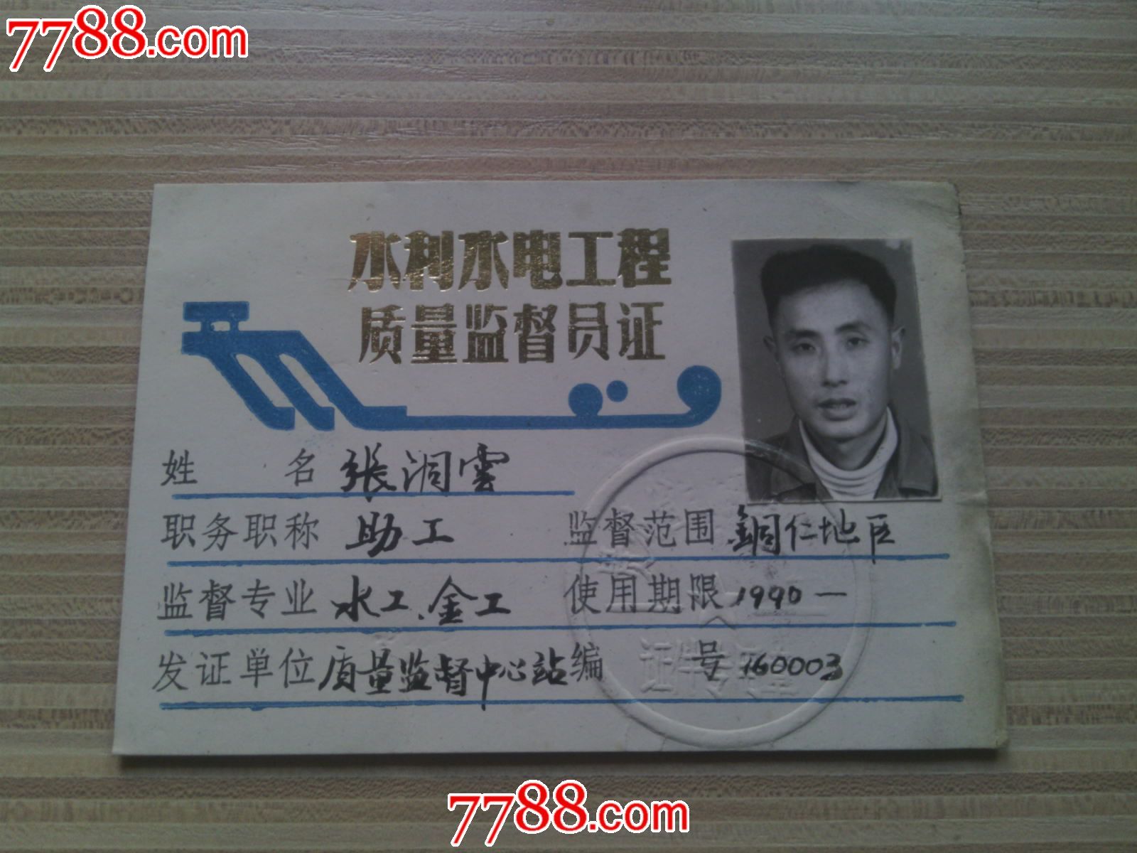 水利监督员证-se21950223-职称/工作证件-零售-7788收藏__中国收藏