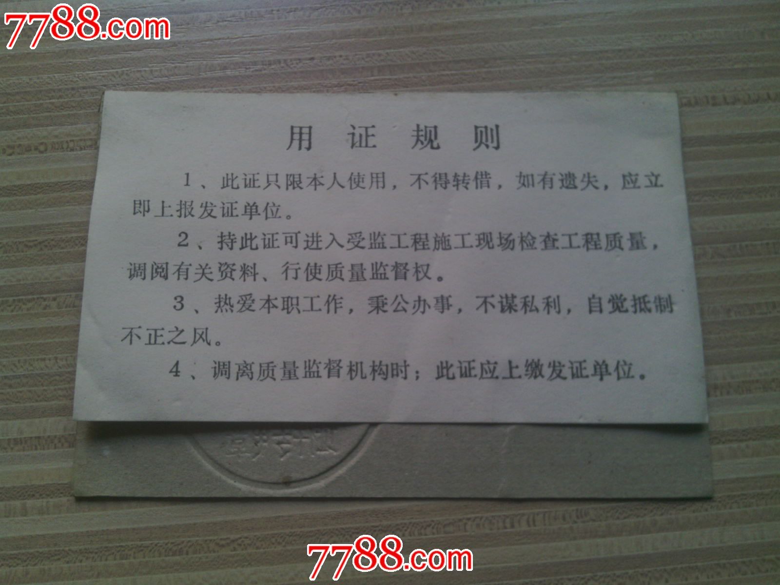 水利监督员证-se21950223-职称/工作证件-零售-7788收藏__中国收藏