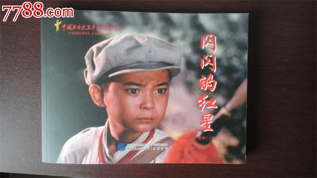 《闪闪的红星》