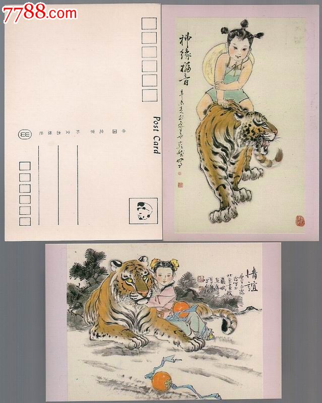 严斌画虎美术明信片—神童戏虎