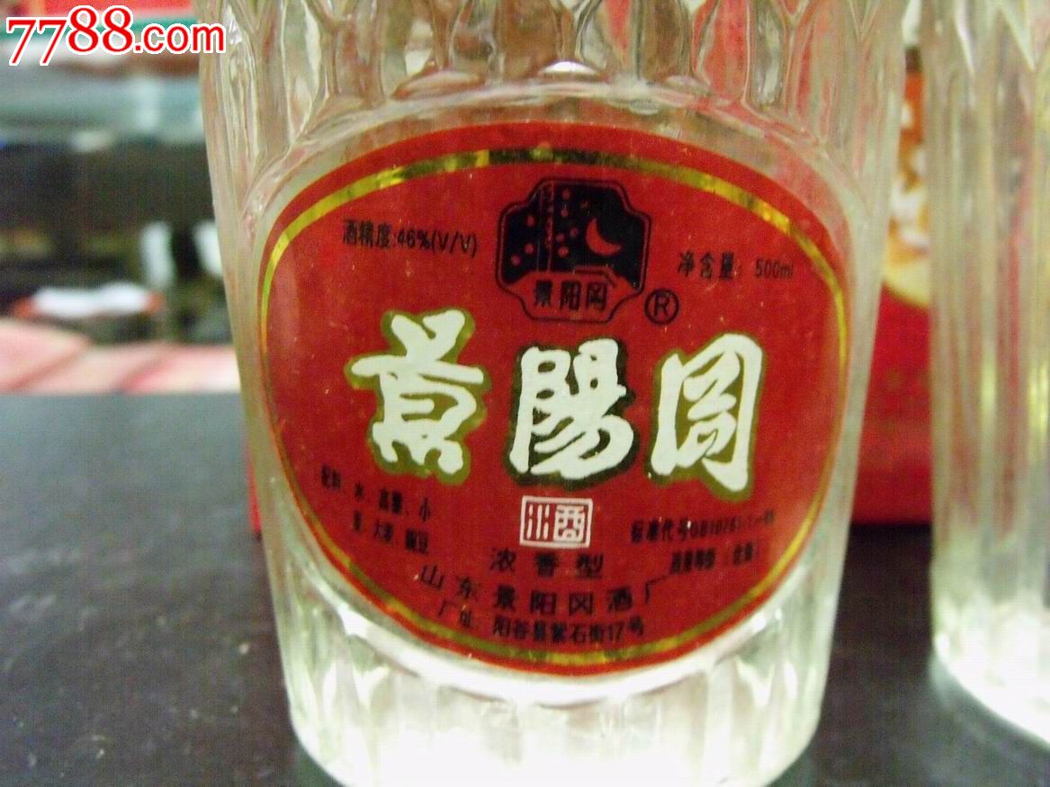 景阳冈酒(2瓶合售)46度1997年500ml老酒陈酒收藏(2)