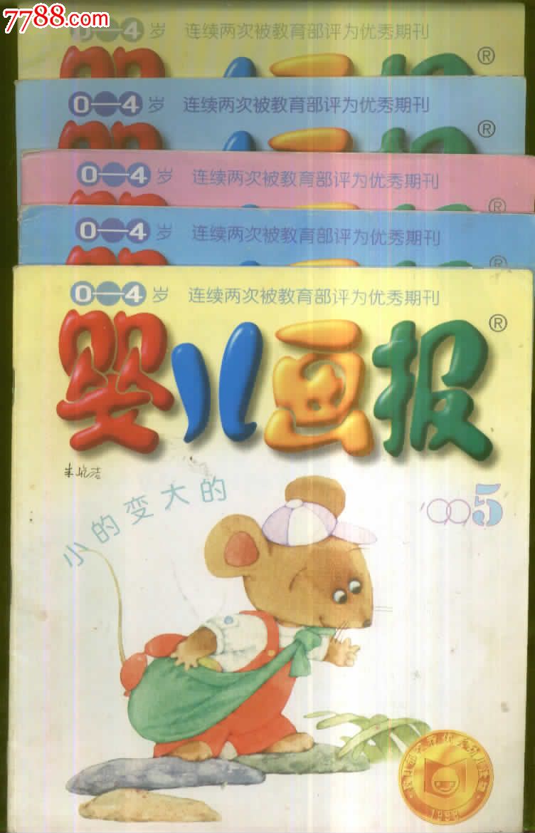 《婴儿画报0--4岁》1999年第6.9.10.11.12期5本