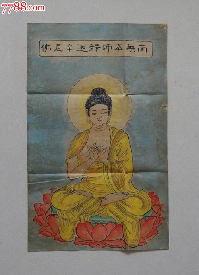 民国供养佛像【南无本师释迦摩尼佛(设色纸本)】