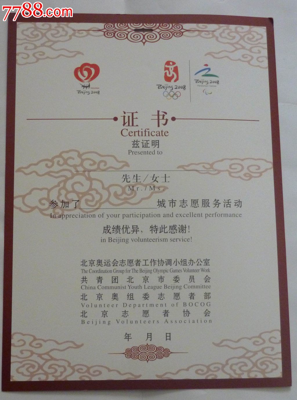 北京奥运会志愿者证书