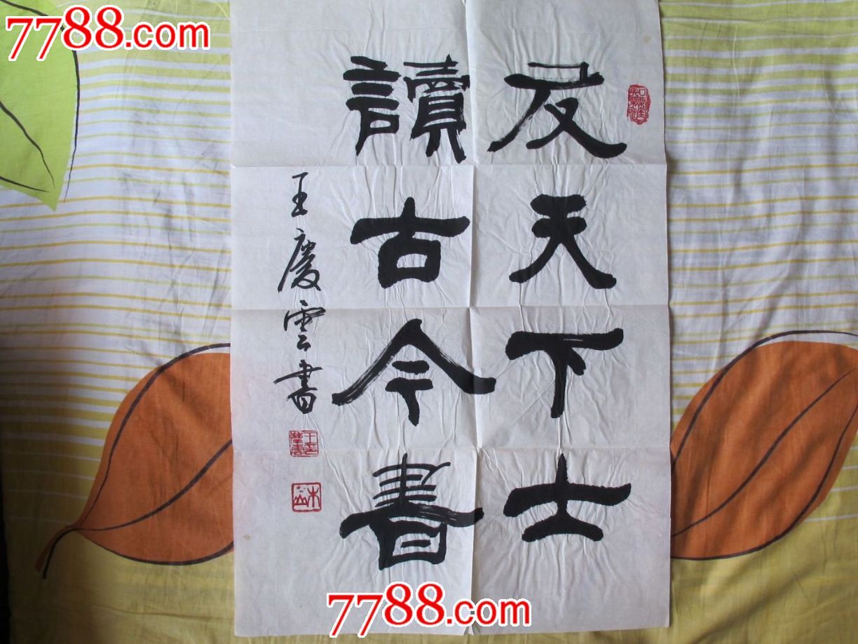 书法家王庆云《书法》作品(尺寸45*68)