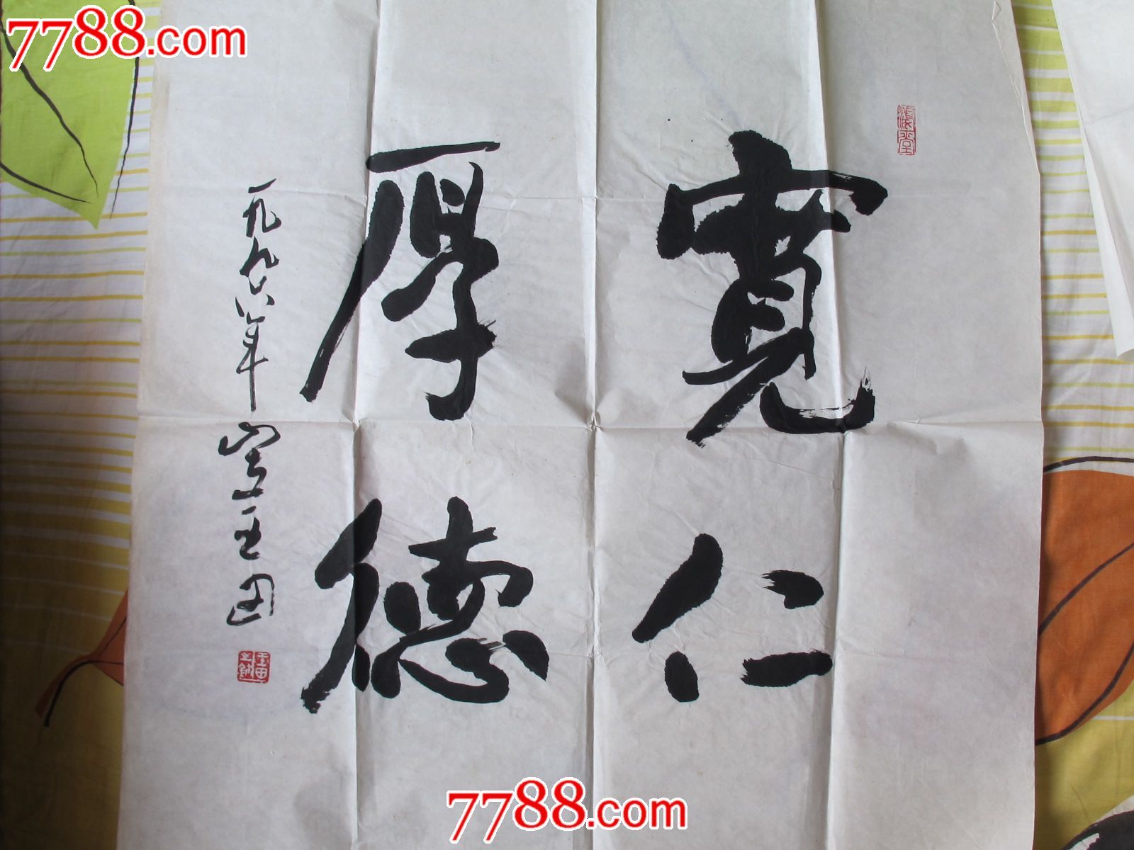 书法家王田的书法作品《宽仁厚德》(尺寸69*69)