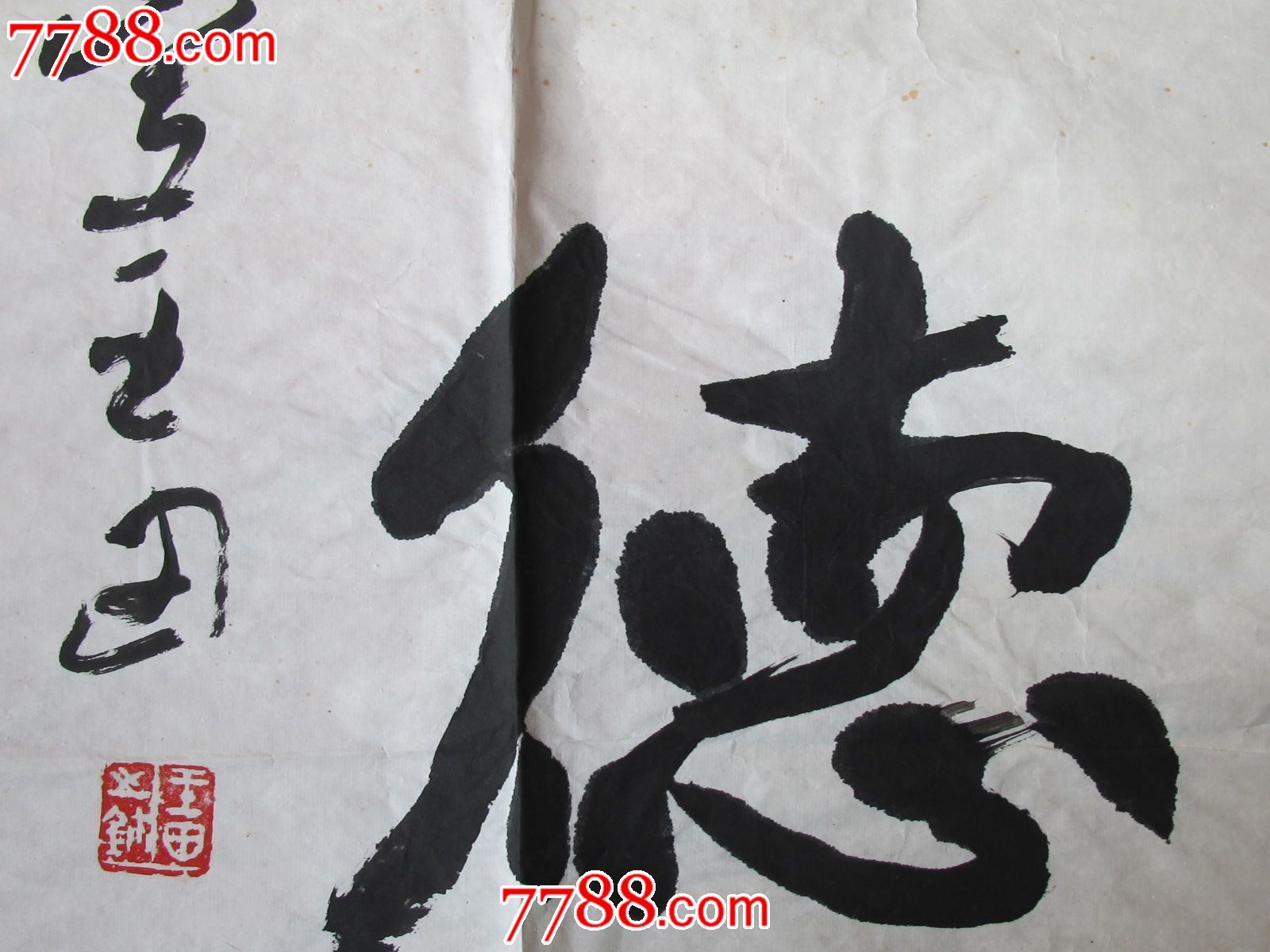 书法家王田的书法作品《宽仁厚德》(尺寸69*69)