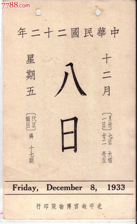 北平故宫博物院中华民国二十二年十二月八日日历——明吕纪雪景翎毛