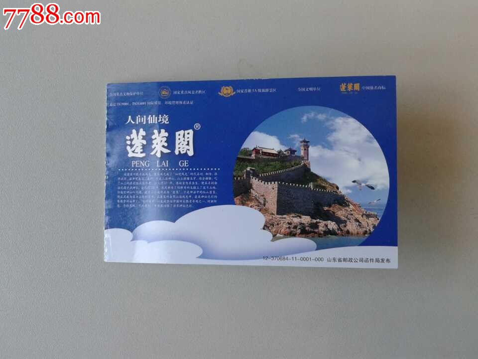 山东烟台蓬莱阁景区门票1张