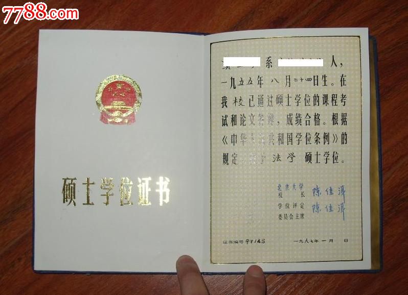 1997年北京大学"硕士学位证书"