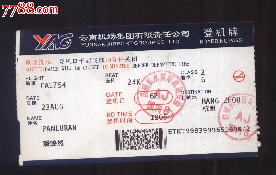 云南机场集团_飞机/航空票_之江集藏纸品店【7788收藏__收藏热线】