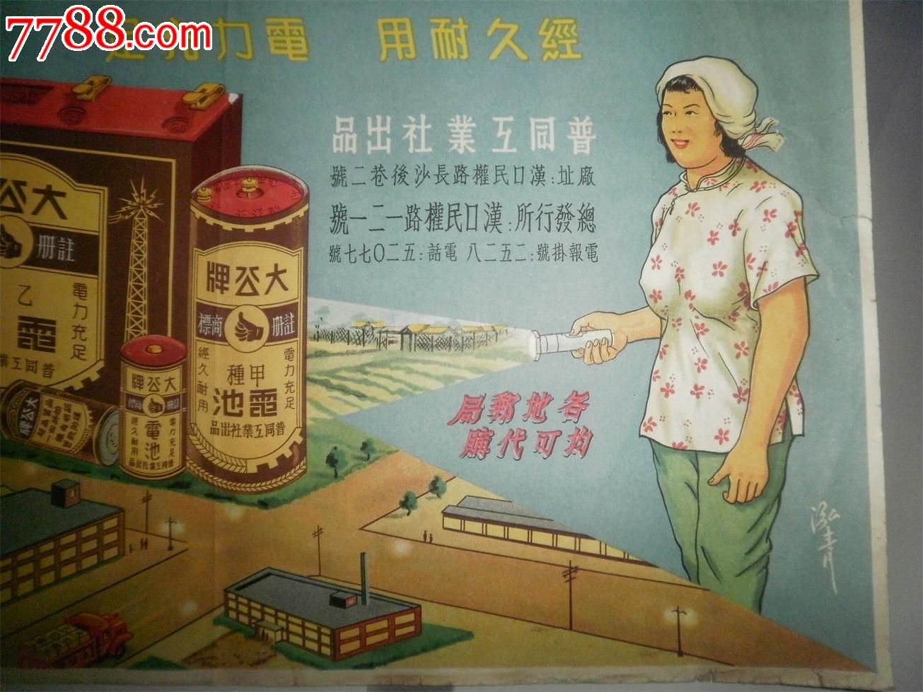 早期漂亮广告宣传画----大公牌电池_第2张_7788收藏__收藏热线