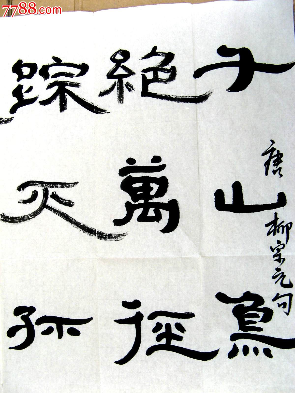 山东知名书画家四尺斗方隶书录[唐]柳宗元诗《江雪》