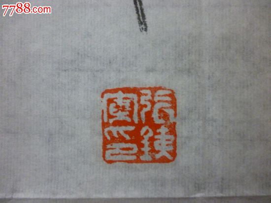 张斌书法作品终身保真