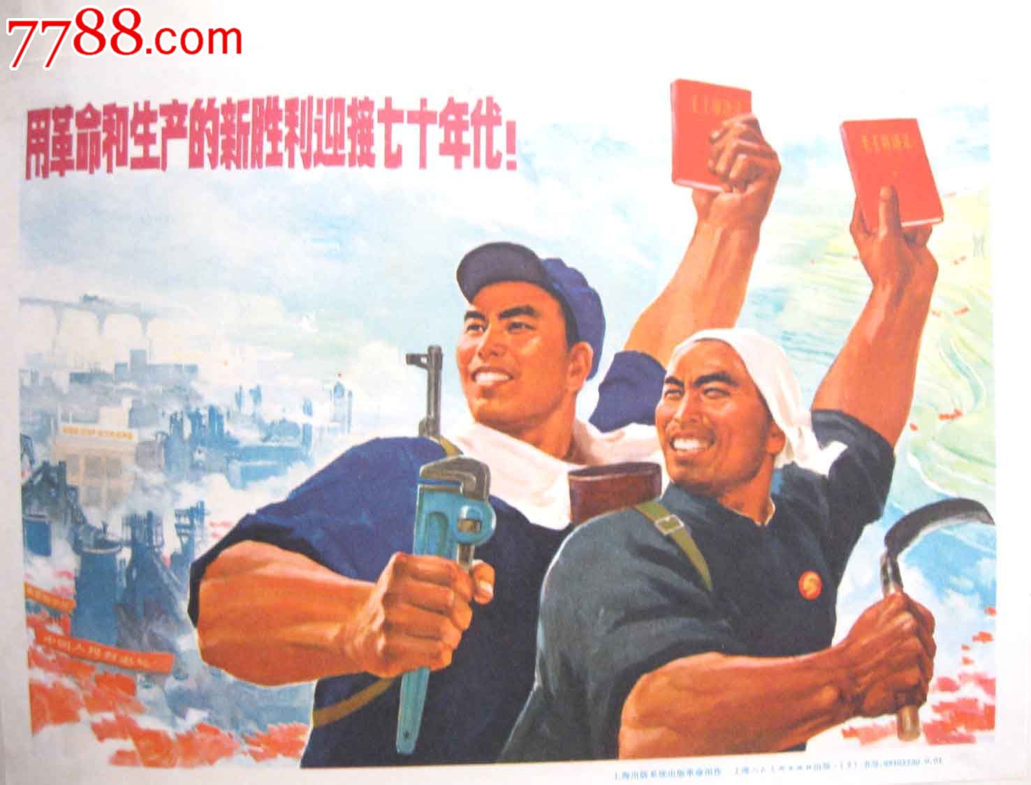 用革命和生产的新胜利迎接七十年