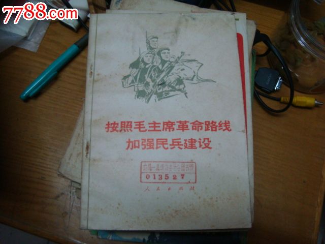 按照毛主席革命路線加強(qiáng)民兵建設(shè)_價(jià)格3元【許昌收藏社】_第1張_7788收藏__收藏?zé)峋€