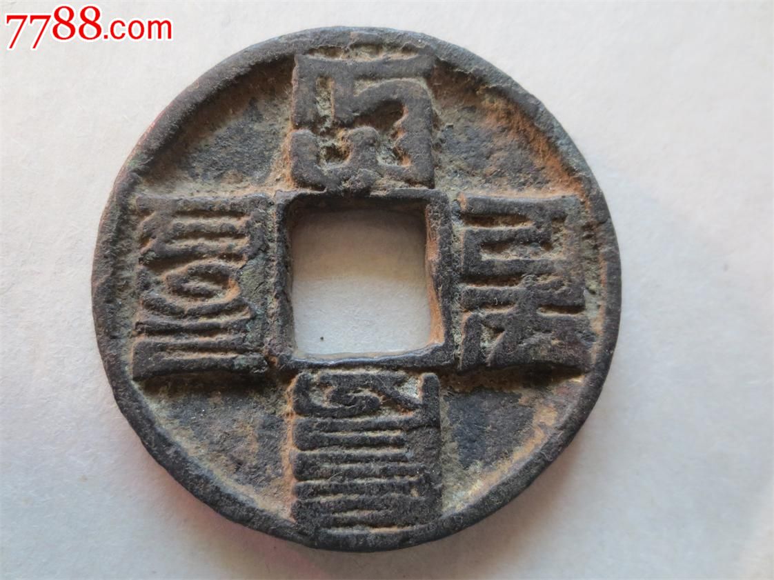 蒙文大元-se22080021-古币-零售-7788收藏__收藏热线