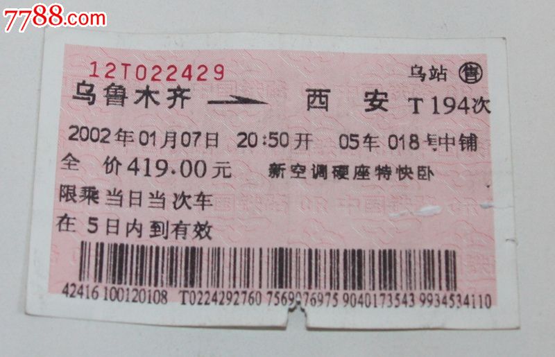 乌鲁木齐-西安火车票香烟广告(新疆卷烟厂祝您旅途愉快)