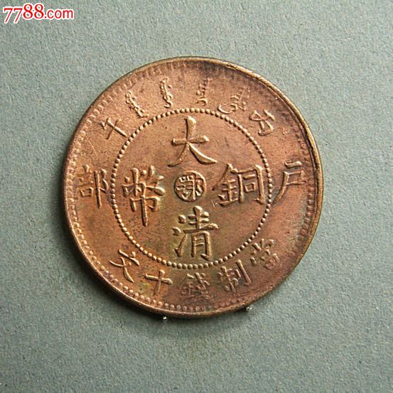 【包邮】鄂字大清铜币