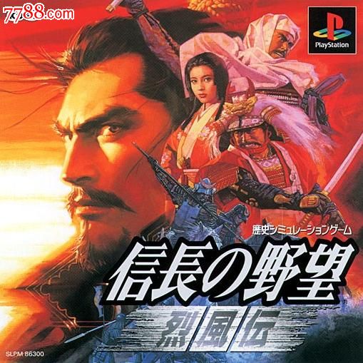 信长之野望烈风传[日版]ps1游戏