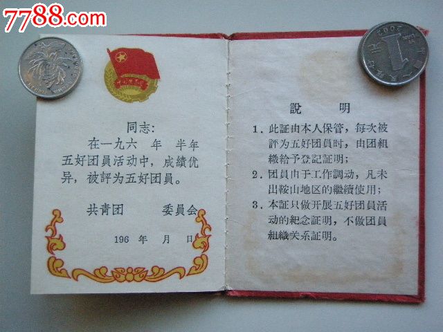 五好團員證書