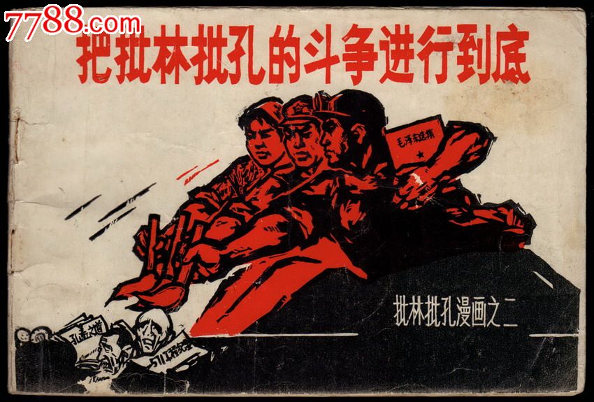 批林批孔漫画之二----把批林批孔的斗争进行到底--网上仅此一本