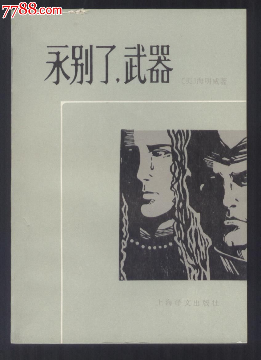 永别了,武器