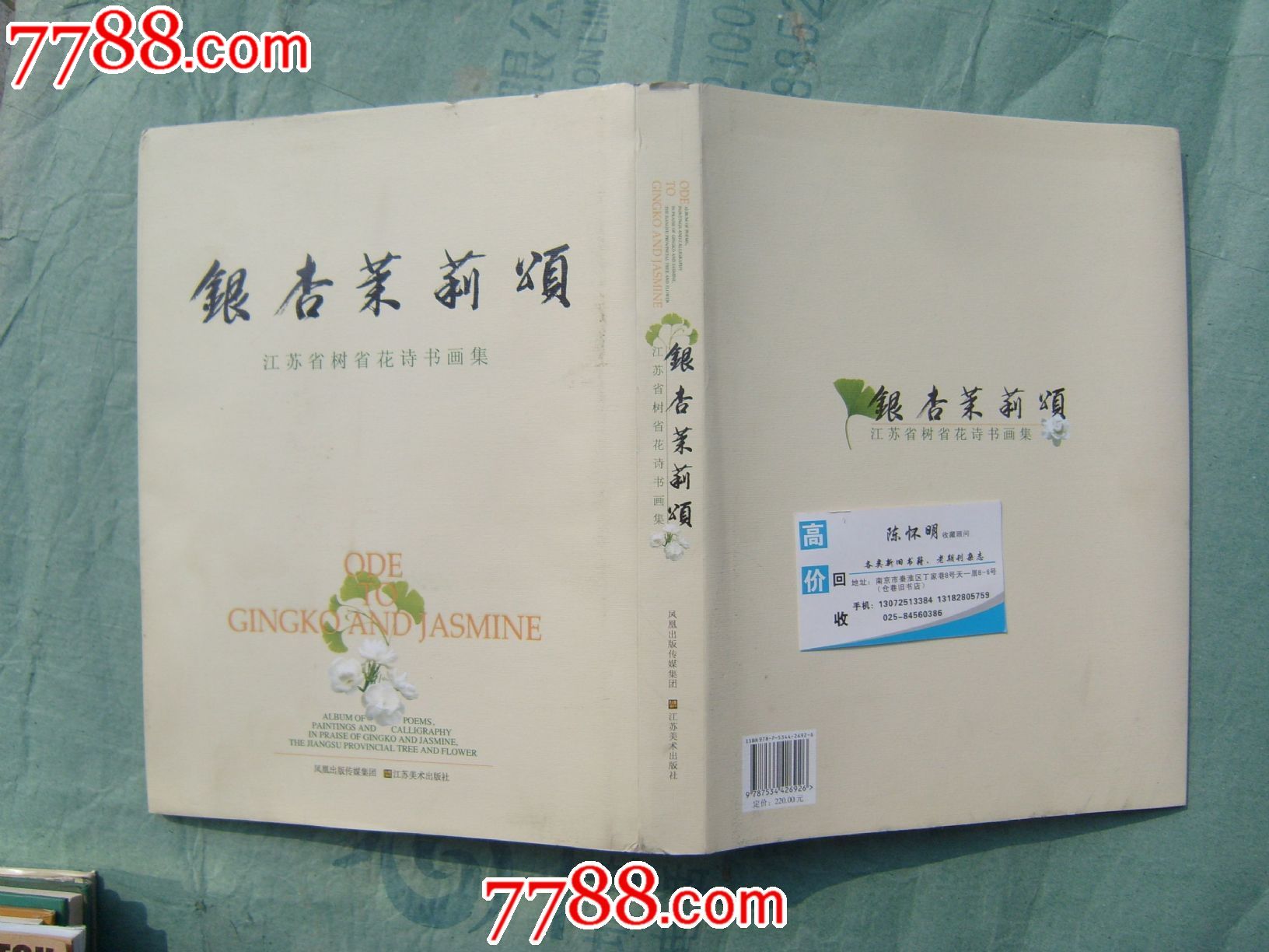 银杏茉莉颂——江苏省树省花诗书画集(林散之尉天池孙晓云等名家作品)