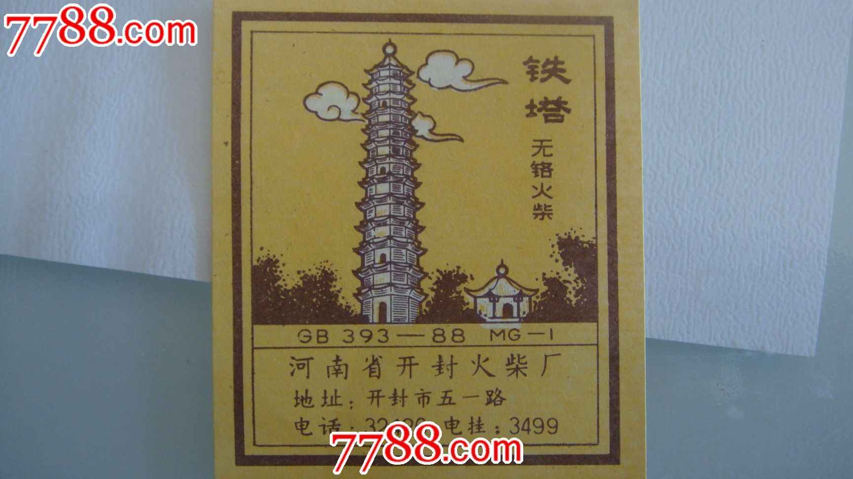 开封火柴厂铁塔封标1*1,品相如图