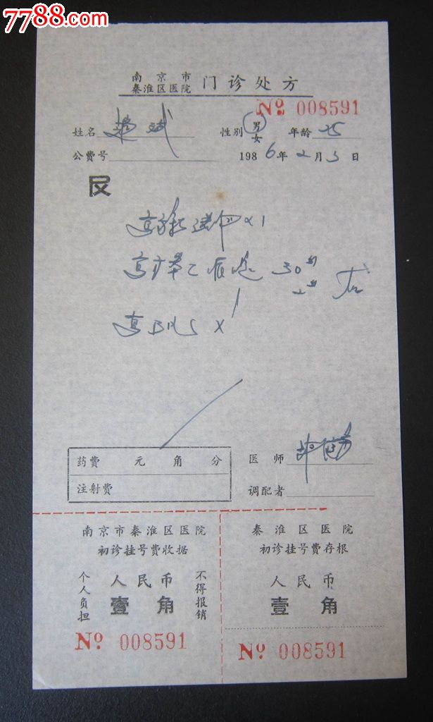 南京市秦淮医院门诊处方
