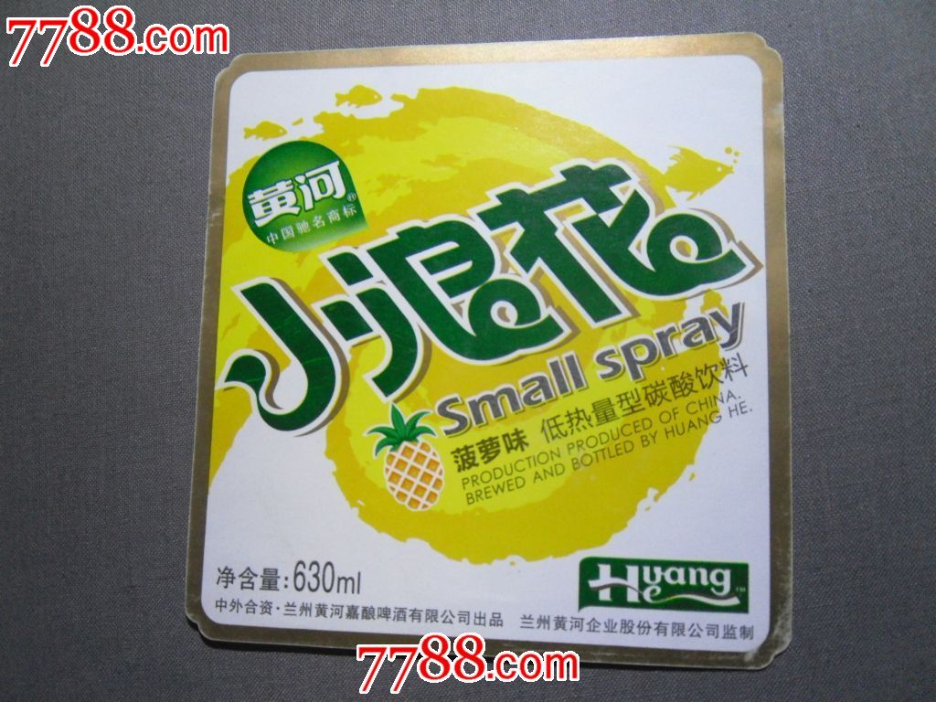 中外合资黄河佳酿啤酒有限公司出品黄河小浪花