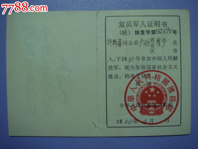 票证--复员军人证明书