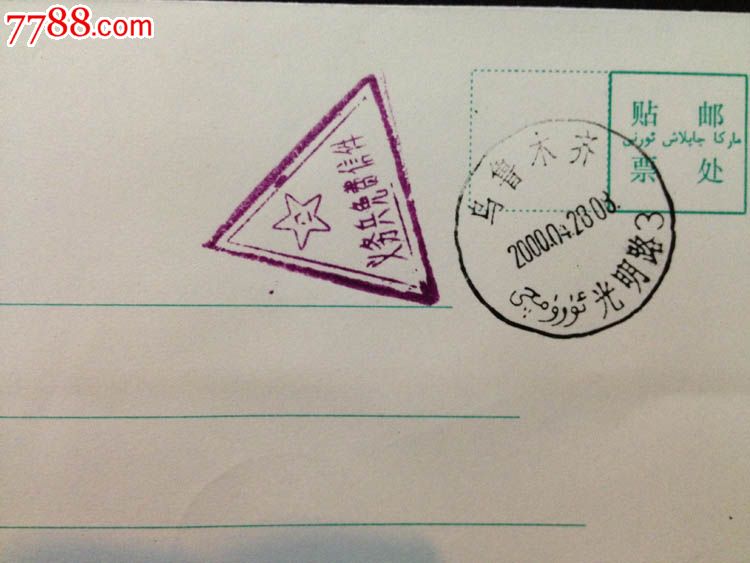 2000年盖义务兵免费信件邮戳信封