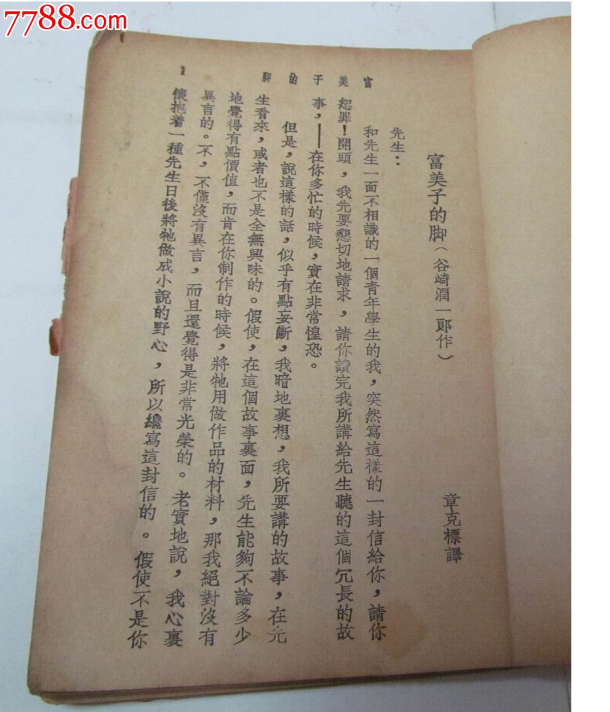 民国三十年代三通书局出品《富美子的脚》