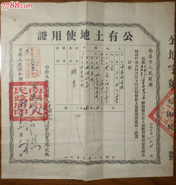 南昌市50年代土地所有权证