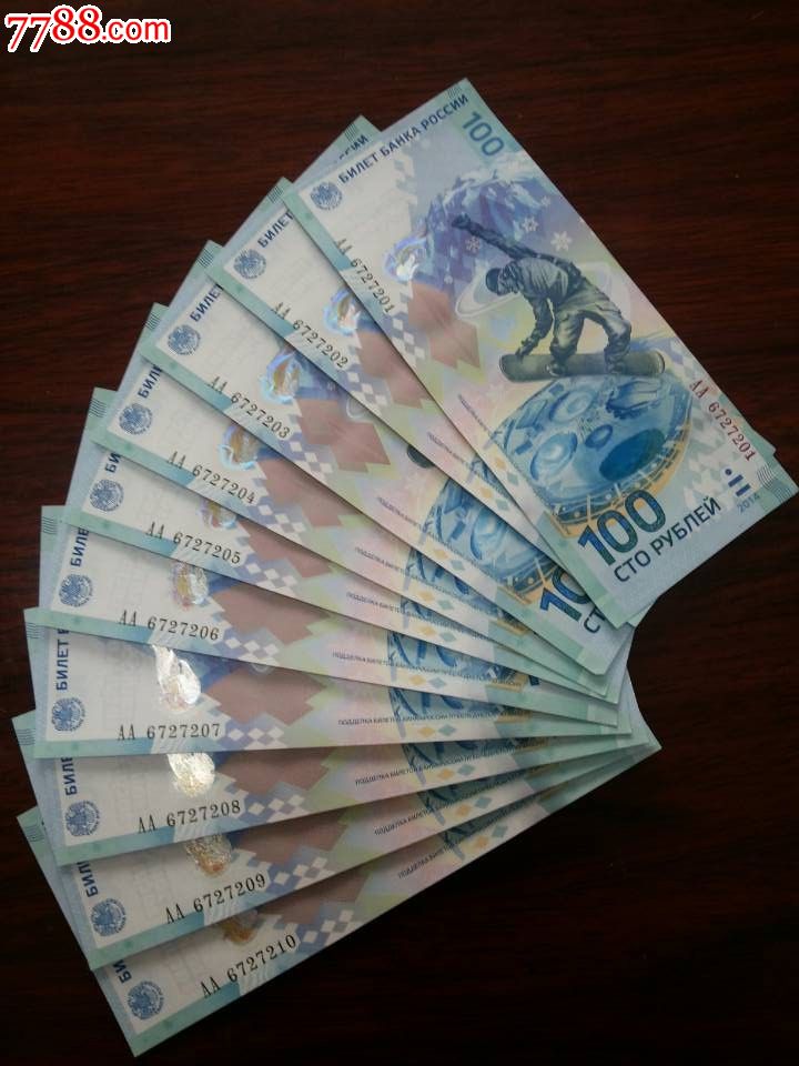 2014年俄罗斯冬季奥运会纪念钞索契冬奥钞100卢布十连号
