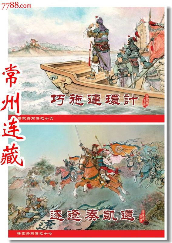 85折预售--32开精装本巧施连环计·逐辽奏凯还(杨家将前传之十六,十七
