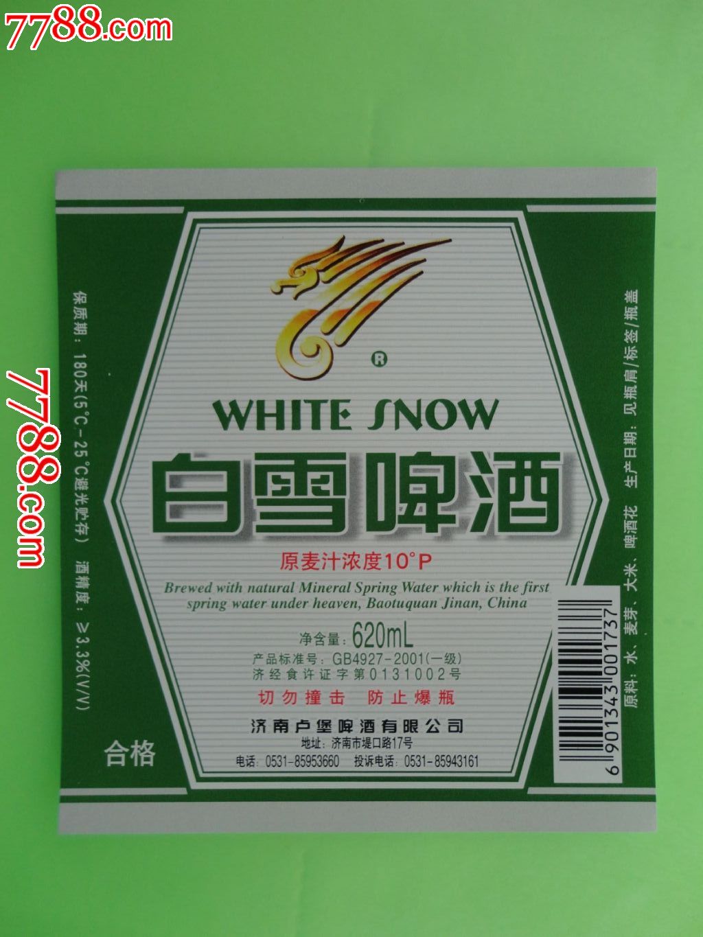 白雪啤酒