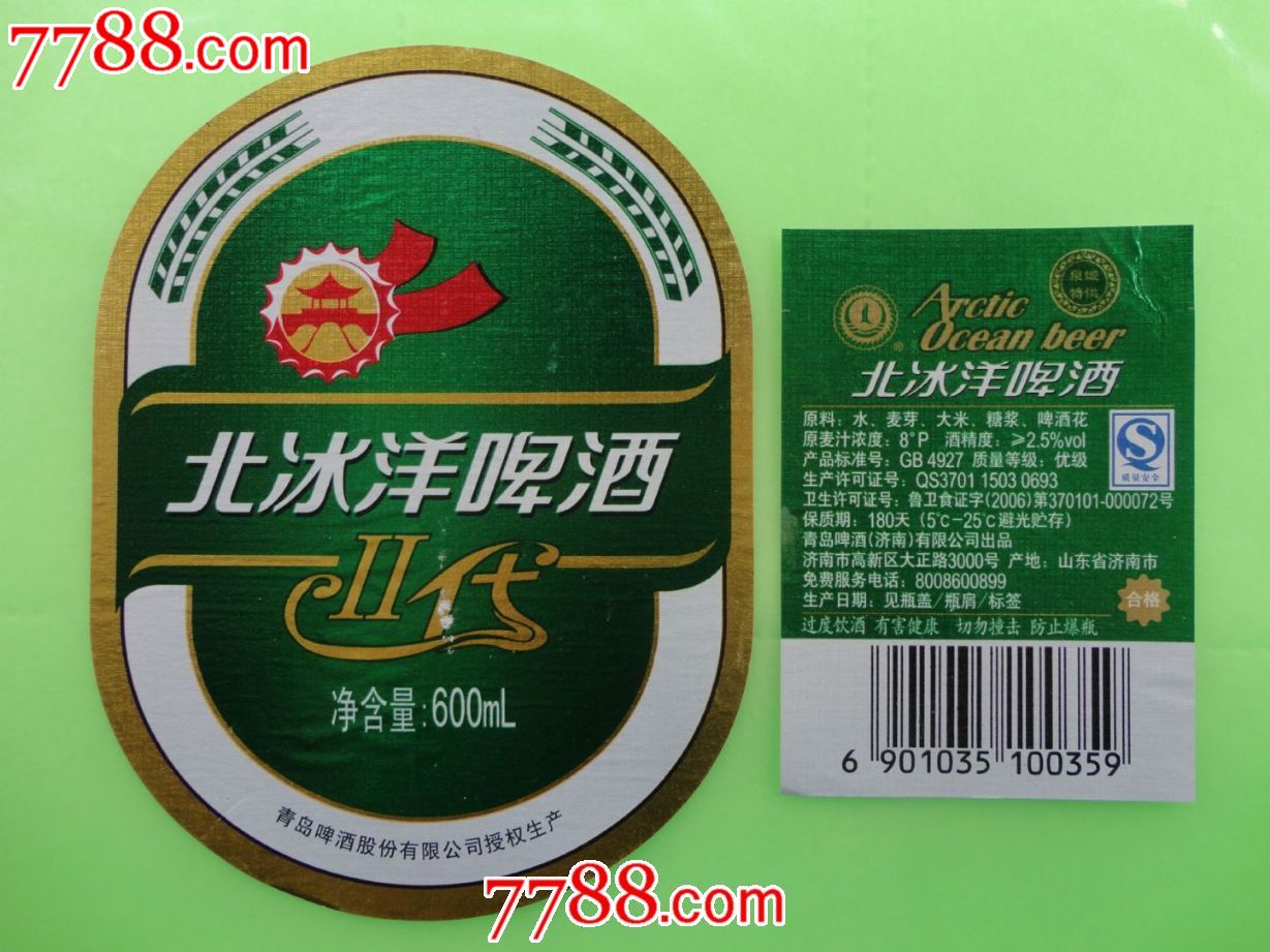 北冰洋啤酒