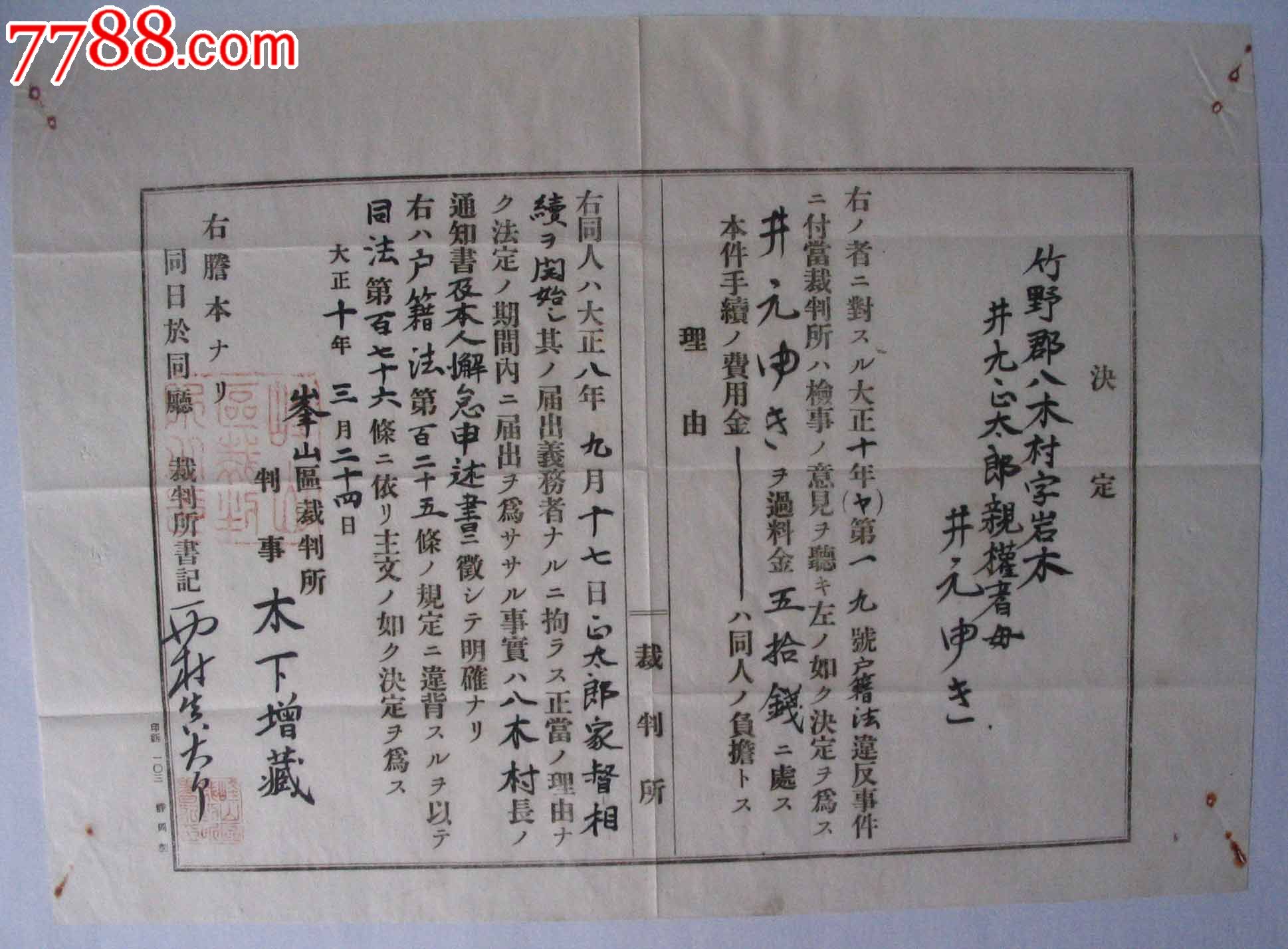 1921年(大正10年)日本峰山区裁判所-户籍法违反决定书