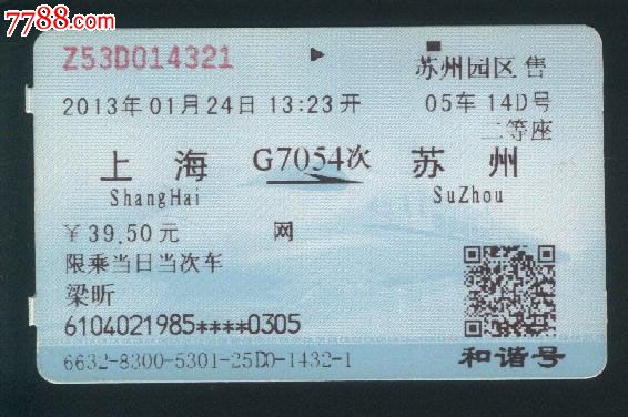 火车票收藏-2013年1月24日G7054《上海-苏州