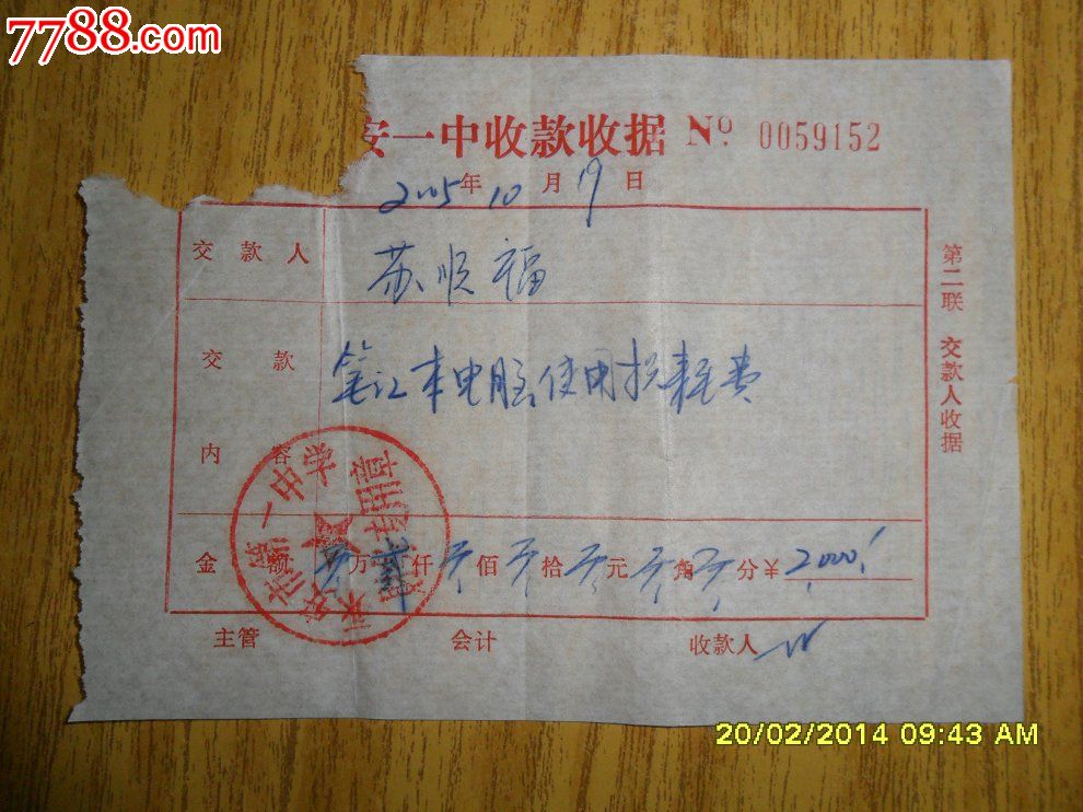 【】永安一中收款收据-笔记本电脑使用损耗费2000元【2005年】