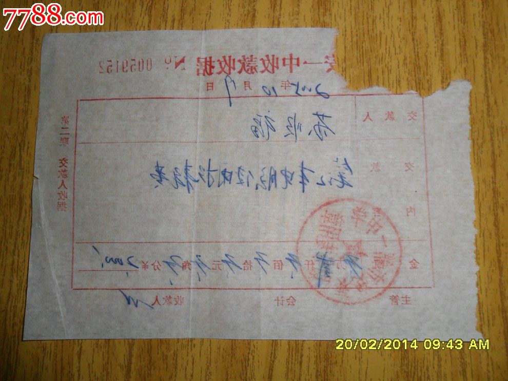 【】永安一中收款收据-笔记本电脑使用损耗费2000元【2005年】