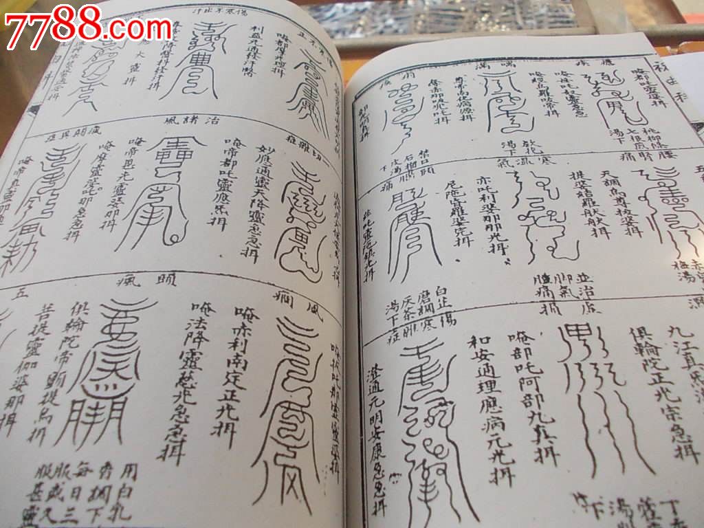 符神咒书道教书籍:轩辕皇帝祝由科