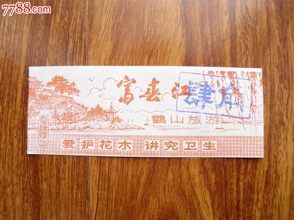 富春江鹳山旅游劵-旅游景点门票--se22243438-零售-7788收藏__收藏